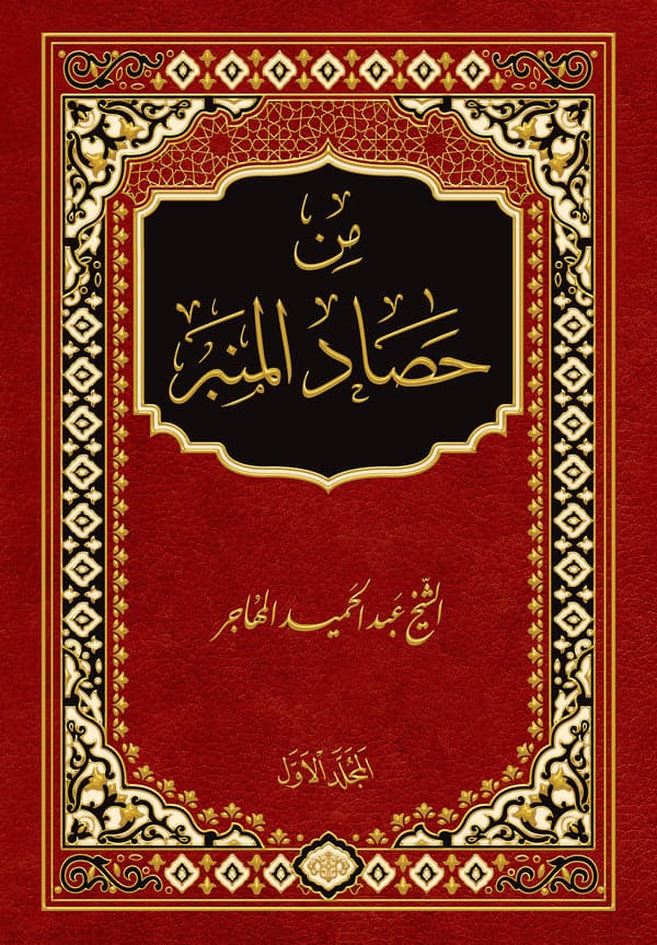 من حصاد المنبر