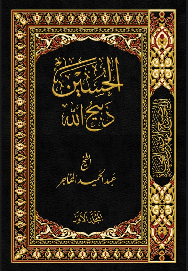 الحسين ذبيح الله