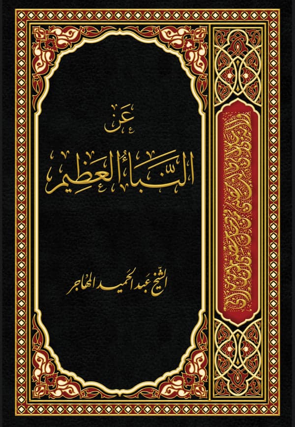 عن النبأ العظيم