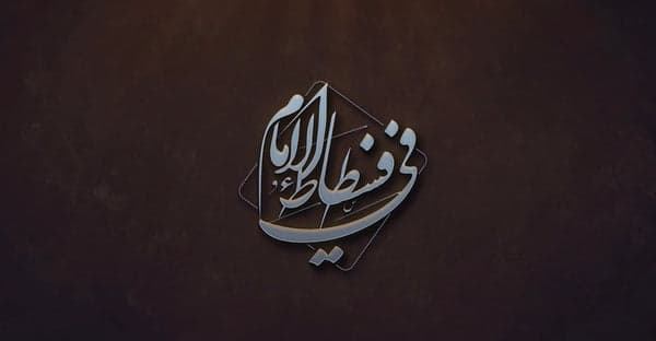 في فسطاط الإمام