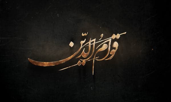 قوام الدين