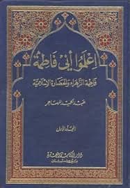 إعلموا أني فاطمة (ع)