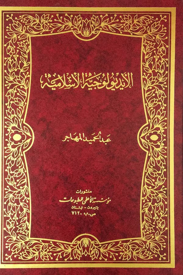 الايديلوجية الإسلامية