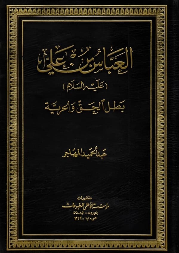 العباس ابن علي (عليه السلام) بطل الحق و الحرية