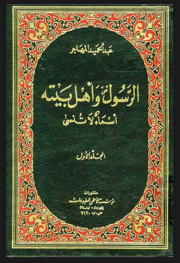 الرسول (ص) و أهل بيته (ع) أسماء لا تنسى