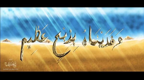 وفديناه بذبح عظيم